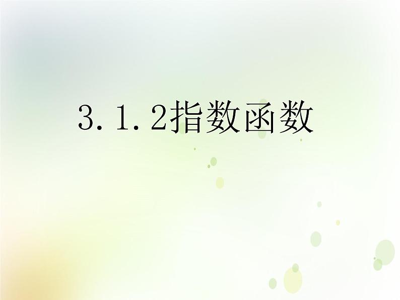 高中数学人教B版必修13.1.2指数函数课件（21张）第1页