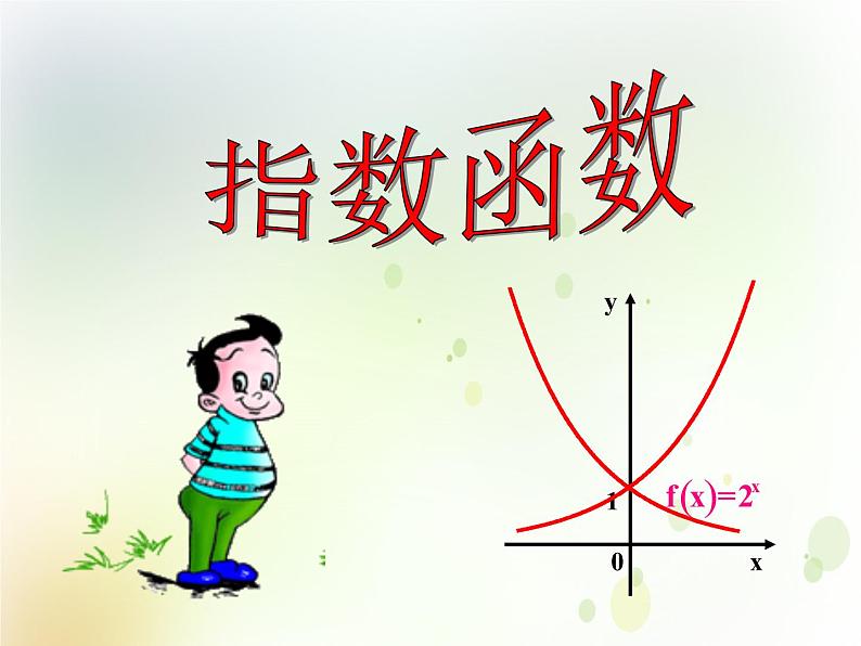 高中数学人教B版必修13.1.2指数函数课件（27张）01