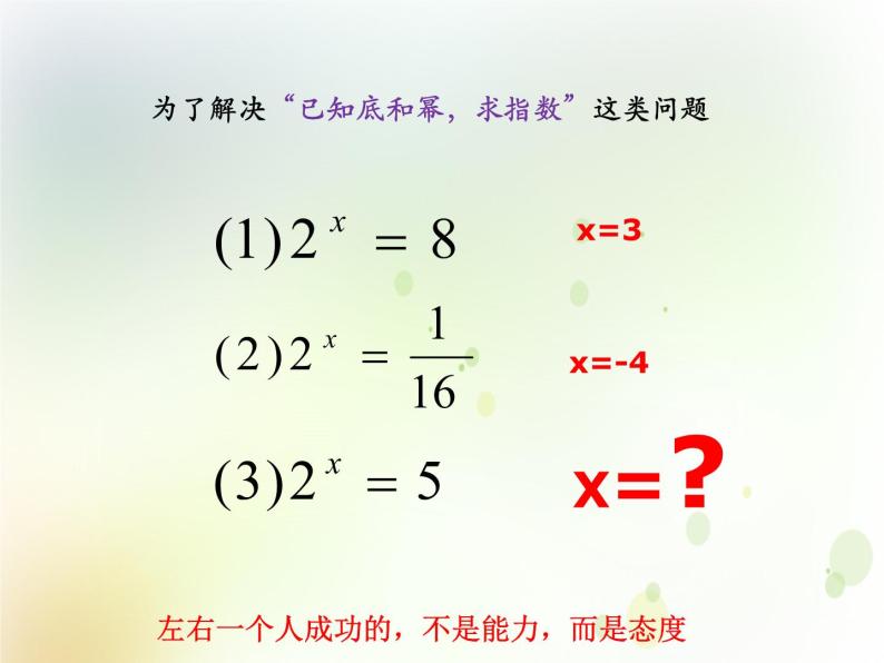 高中数学人教B版必修13.2.1对数及其运算课件（21张）02