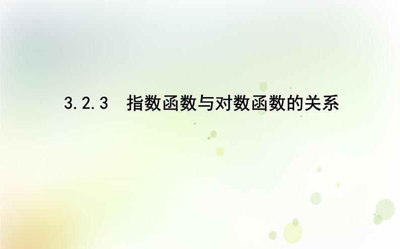 高中数学人教B版必修13.2.3指数函数与对数函数的关系课件（20张）01