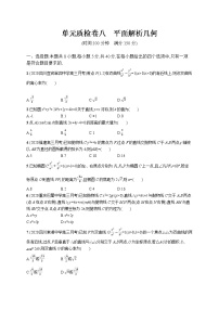 2022届高中数学一轮复习 单元质检卷八 平面解析几何 习题