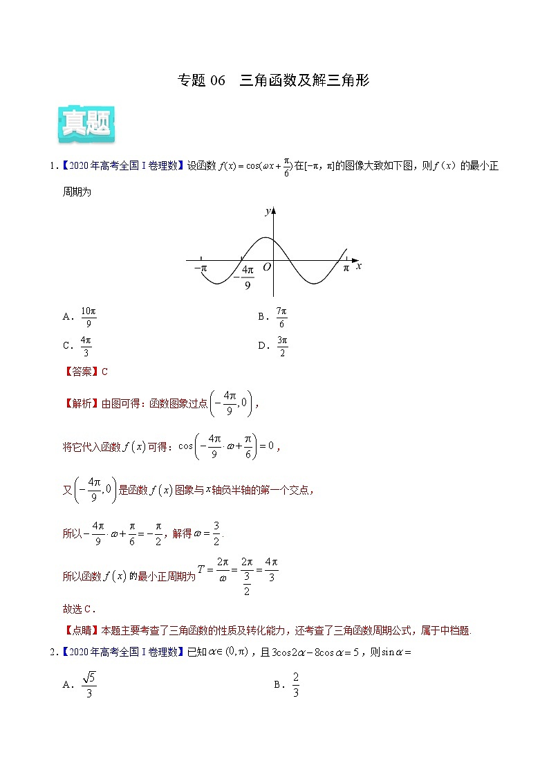 专题06 三角函数及解三角形——2020年高考真题和模拟题理科数学分项汇编（解析版）01
