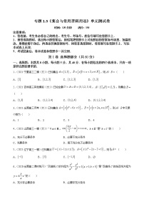 专题1.3《集合与常用逻辑用语》单元测试卷  2022年高考数学一轮复习讲练测（新教材新高考）