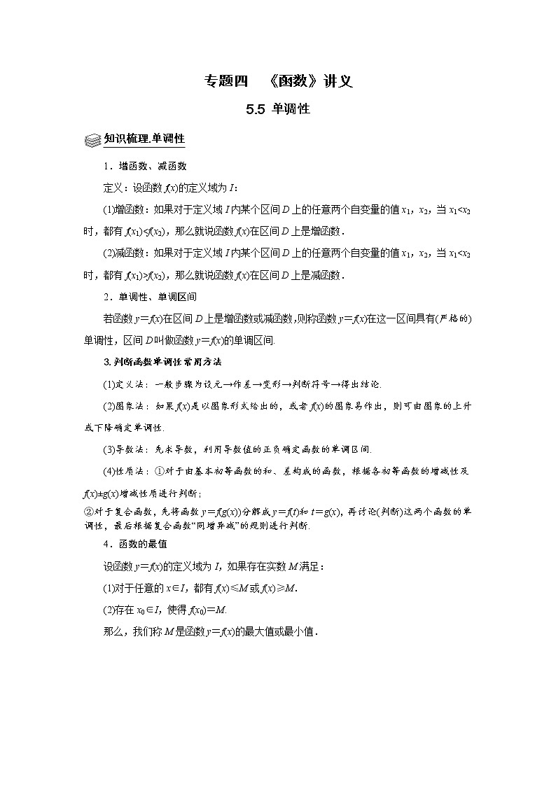 专题05 函数 5.5单调性 题型归纳讲义-2022届高三数学一轮复习（原卷版+解析版）01