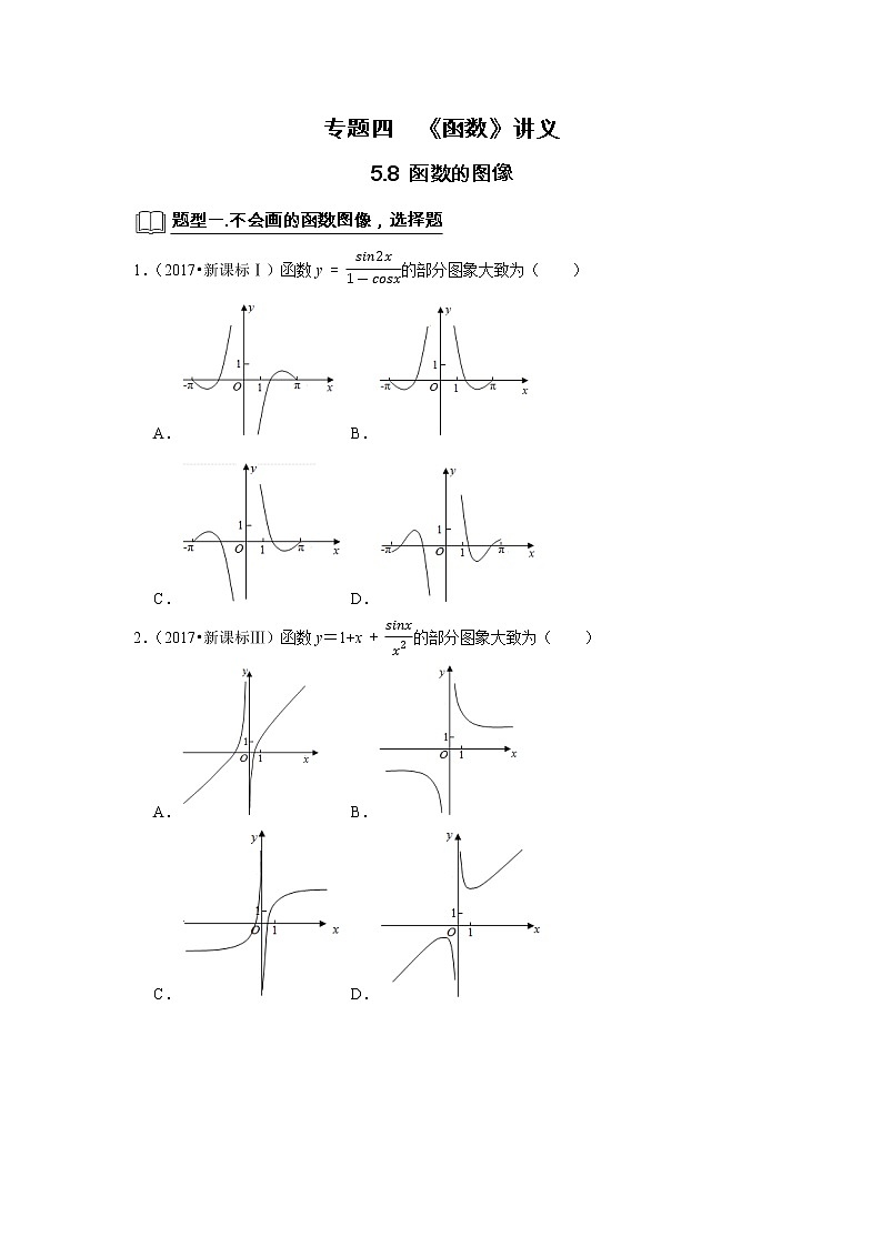 专题05 函数 5.8函数图像 题型归纳讲义-2022届高三数学一轮复习（原卷版+解析版）01