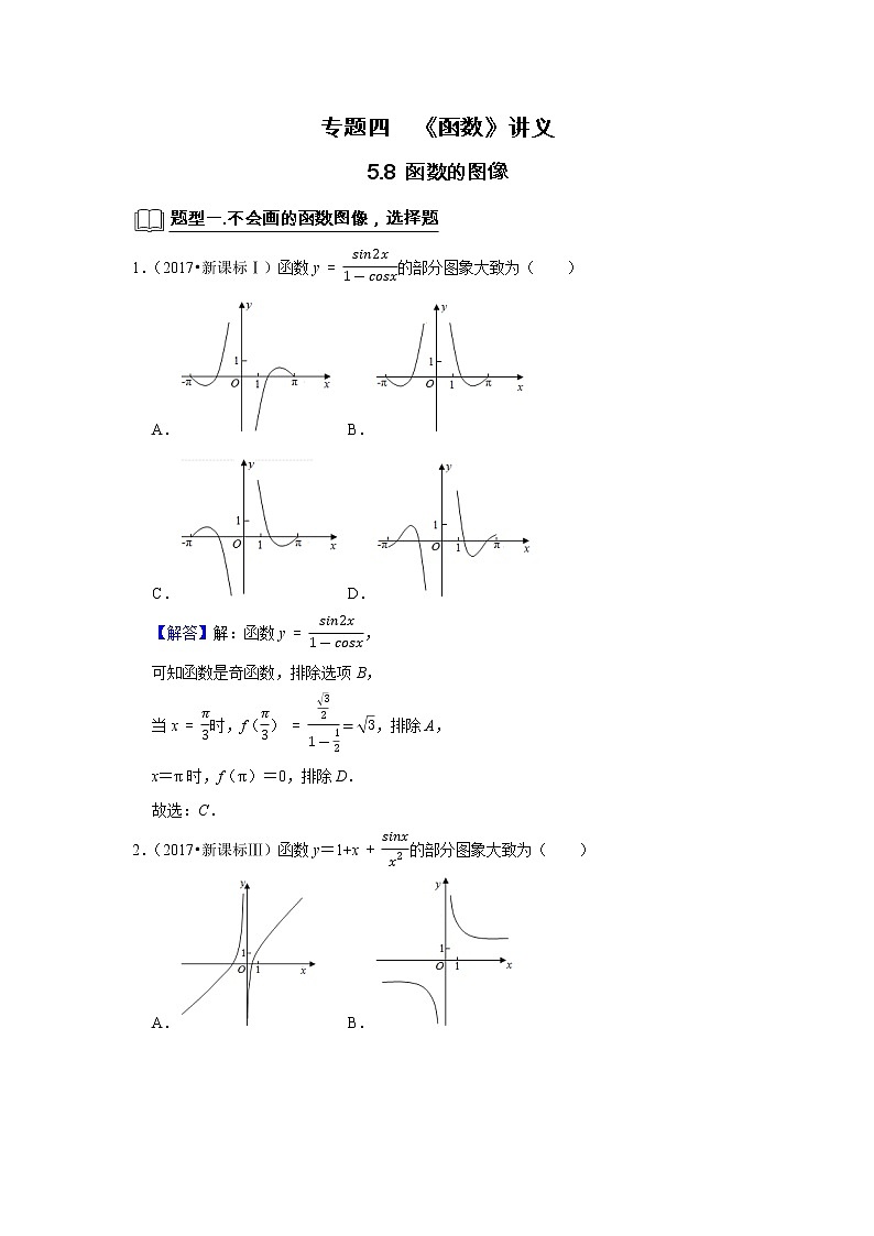 专题05 函数 5.8函数图像 题型归纳讲义-2022届高三数学一轮复习（原卷版+解析版）01