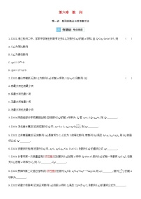 高考数学大一轮复习第6章数列第1讲数列的概念与简单表示法2试题文含解析