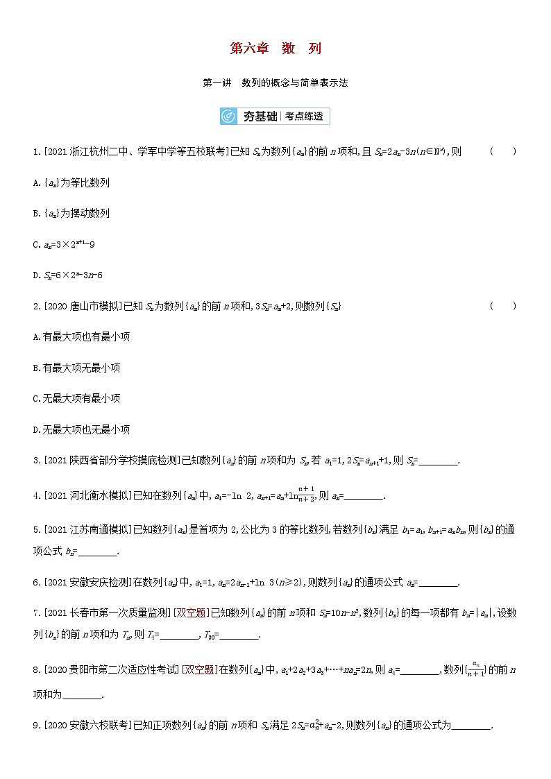 高考数学大一轮复习第6章数列第1讲数列的概念与简单表示法2试题文含解析第1页