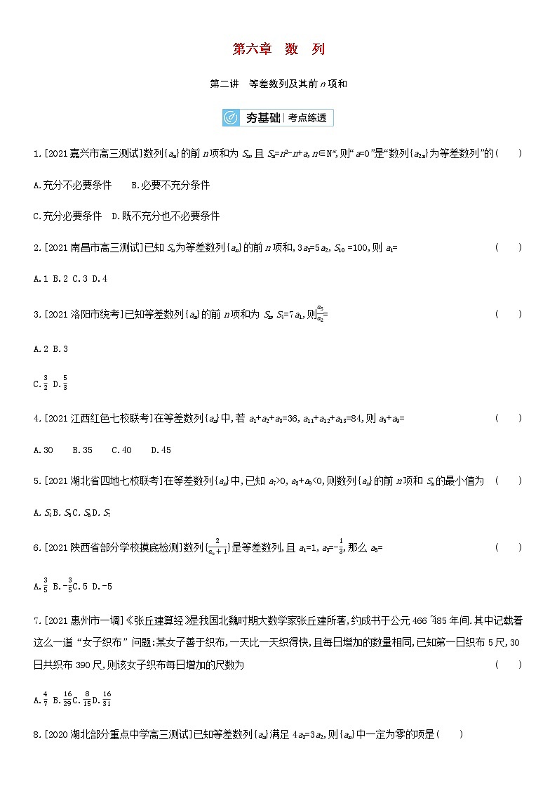 高考数学大一轮复习第6章数列第2讲等差数列及其前n项和2试题文含解析01