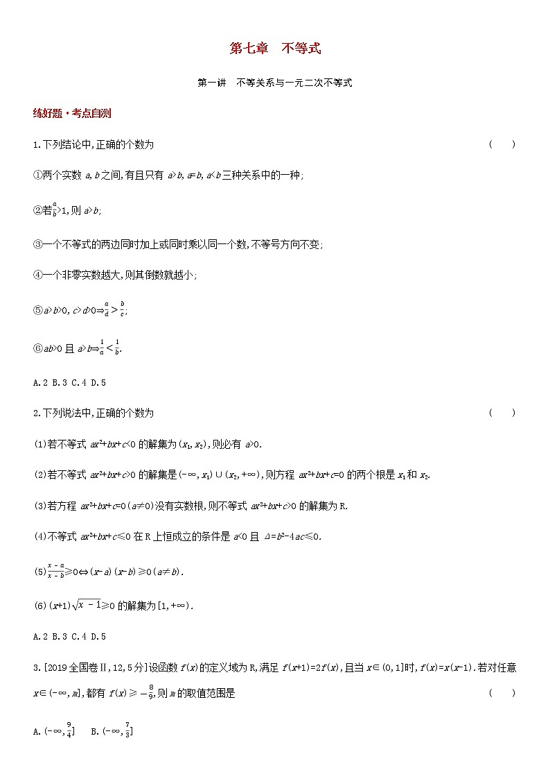 高考数学大一轮复习第7章不等式第1讲不等关系与一元二次不等式1试题文含解析第1页
