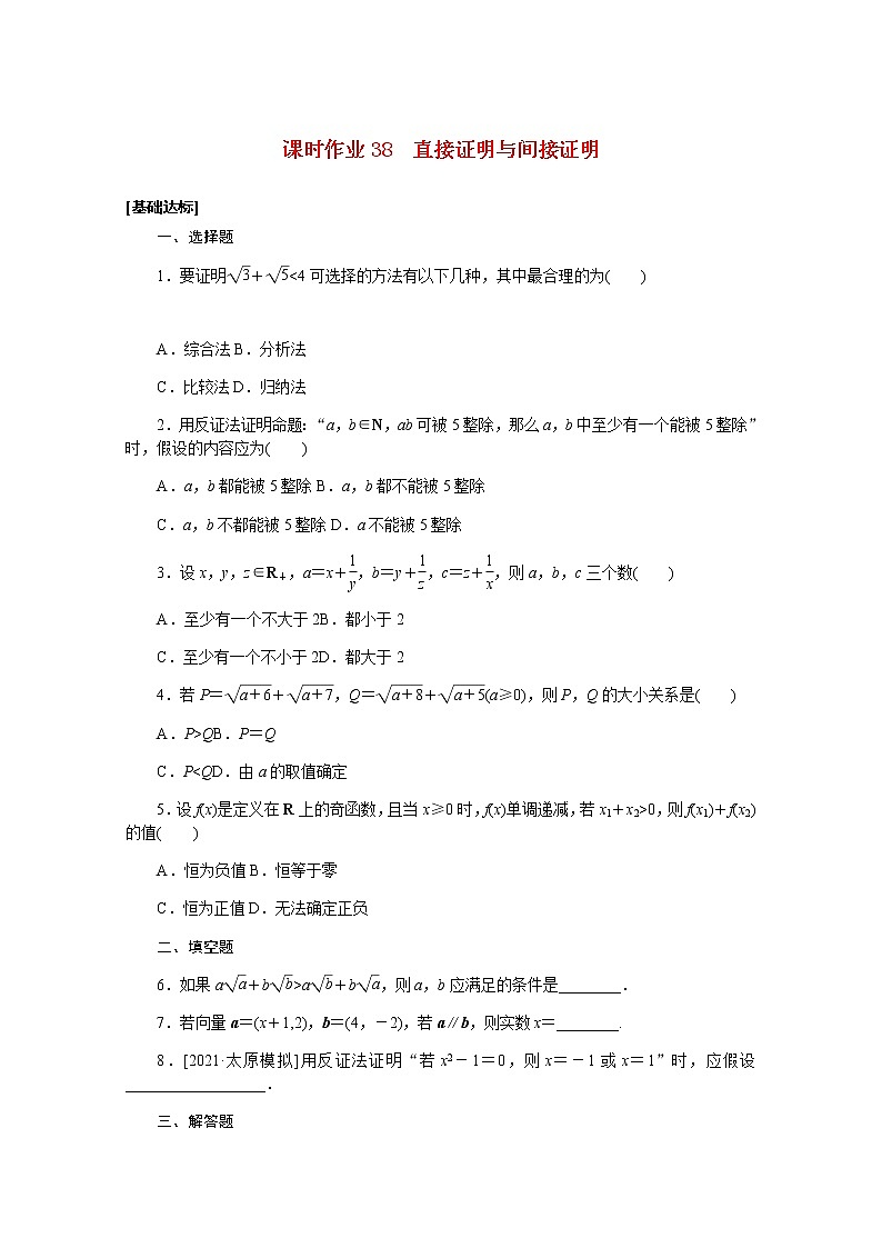 高考数学一轮复习第七章7.6直接证明与间接证明课时作业理含解析 练习01