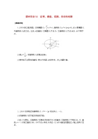 高考数学一轮复习第九章9.9.2证明最值范围存在性问题课时作业理含解析