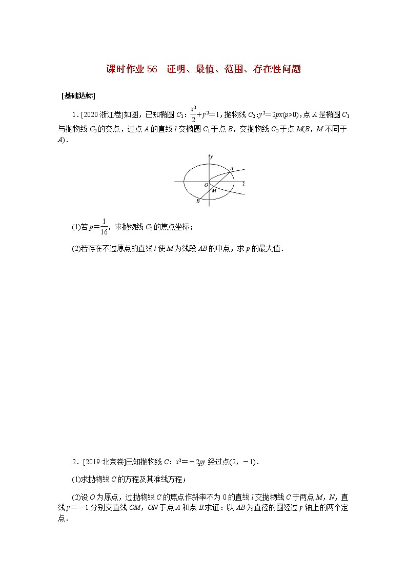 高考数学一轮复习第九章9.9.2证明最值范围存在性问题课时作业理含解析第1页