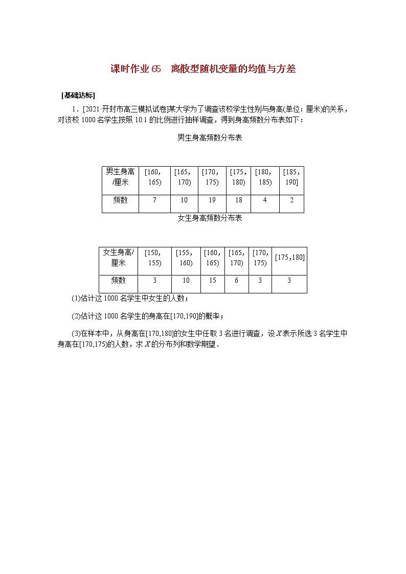 高考数学一轮复习第十章10.9离散型随机变量的均值与方差课时作业理含解析 练习01
