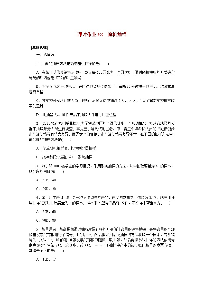 高考数学一轮复习第十一章11.3随机抽样课时作业理含解析 练习01