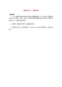高考数学一轮复习选修4_4.2参数方程课时作业理含解析