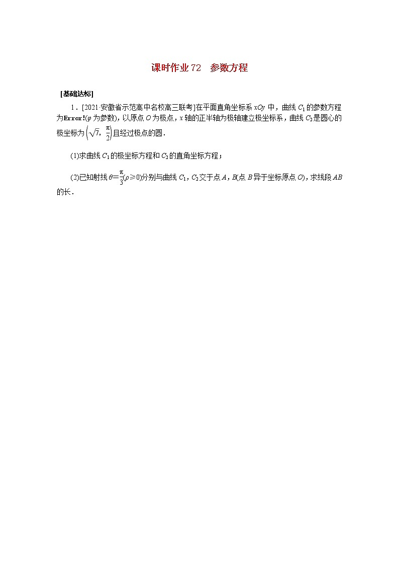 高考数学一轮复习选修4_4.2参数方程课时作业理含解析 练习01