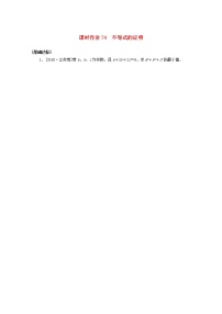 高考数学一轮复习选修4_5.2不等式的证明课时作业理含解析