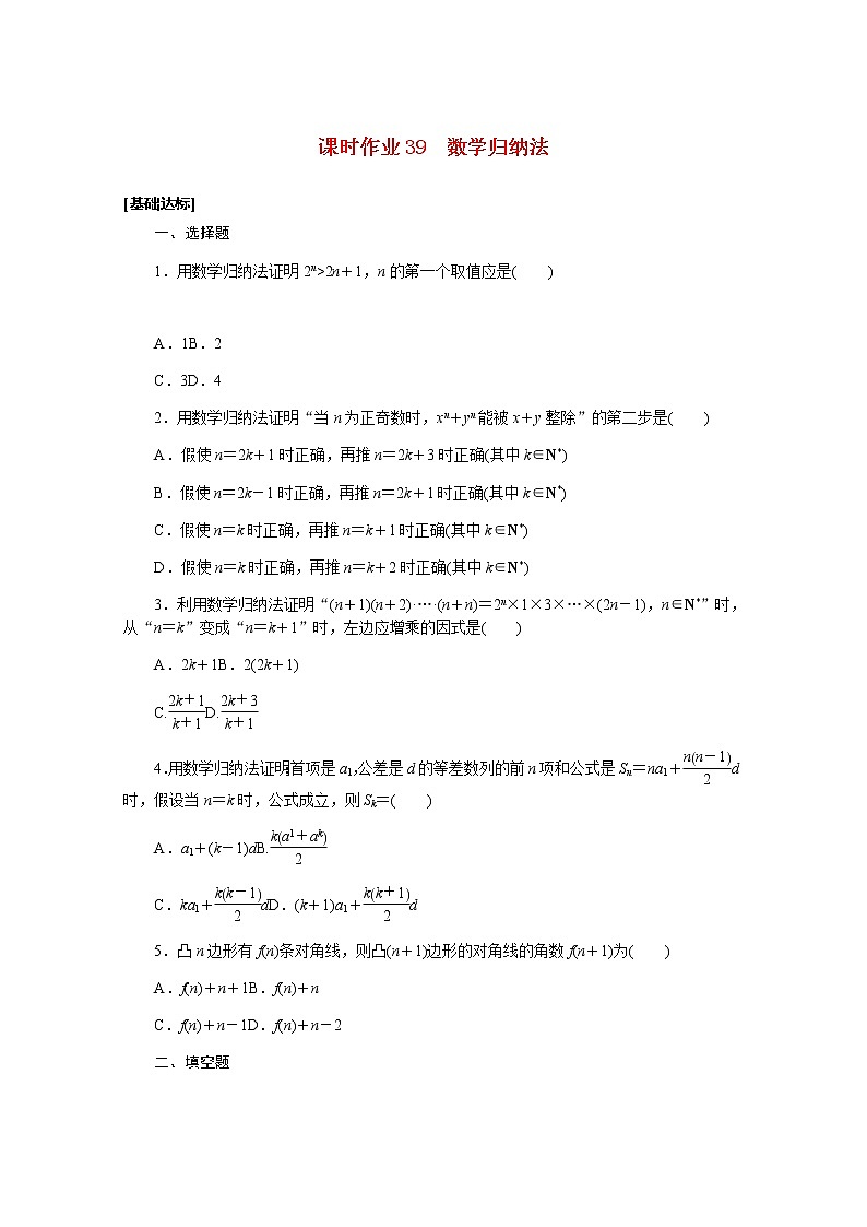 高考数学一轮复习第七章7.7数学归纳法课时作业理含解析第1页