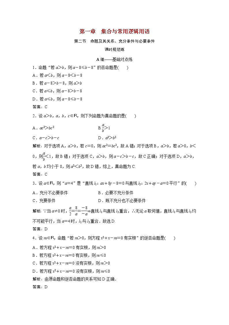 高考数学一轮复习第一章集合与常用逻辑用语第二节命题及其关系充分条件与必要条件课时规范练含解析文北师大版第1页