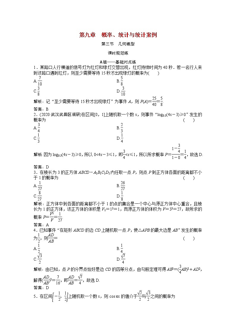 高考数学一轮复习第九章概率统计与统计案例第三节几何概型课时规范练含解析文北师大版第1页