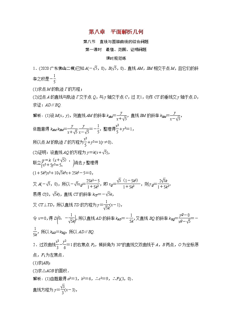 高考数学一轮复习第八章平面解析几何第八节第1课时最值范围证明问题课时规范练含解析文北师大版第1页