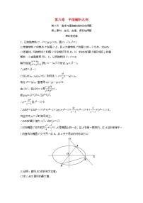 高考数学一轮复习第八章平面解析几何第八节第2课时定点定值探究性问题课时规范练含解析文北师大版
