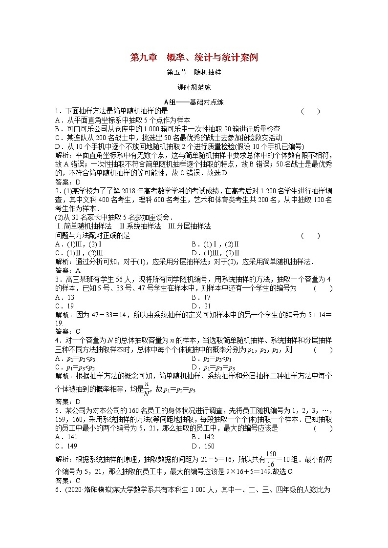 高考数学一轮复习第九章概率统计与统计案例第五节随机抽样课时规范练含解析文北师大版第1页