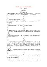 高考数学一轮复习第九章概率统计与统计案例第二节古典概型课时规范练含解析文北师大版