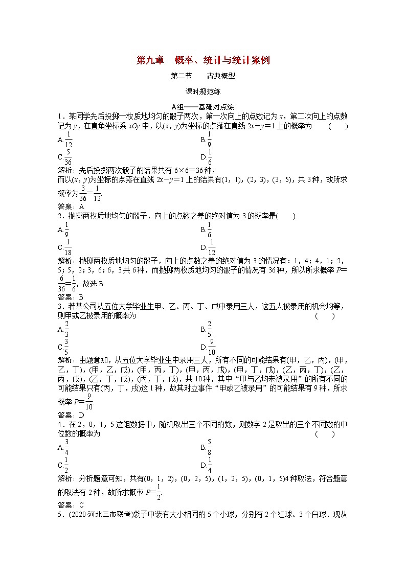 高考数学一轮复习第九章概率统计与统计案例第二节古典概型课时规范练含解析文北师大版第1页