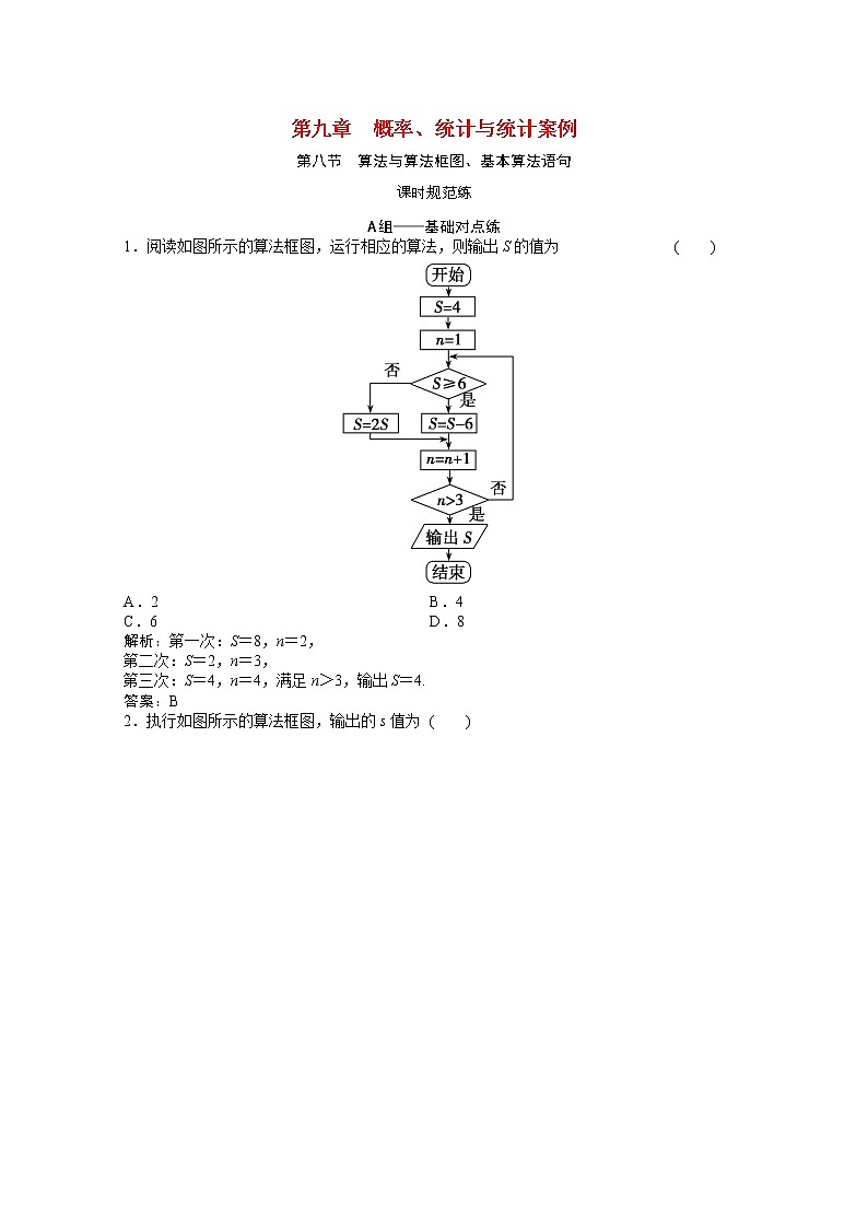 高考数学一轮复习第九章概率统计与统计案例第八节算法与算法框图基本算法语句课时规范练含解析文北师大版01