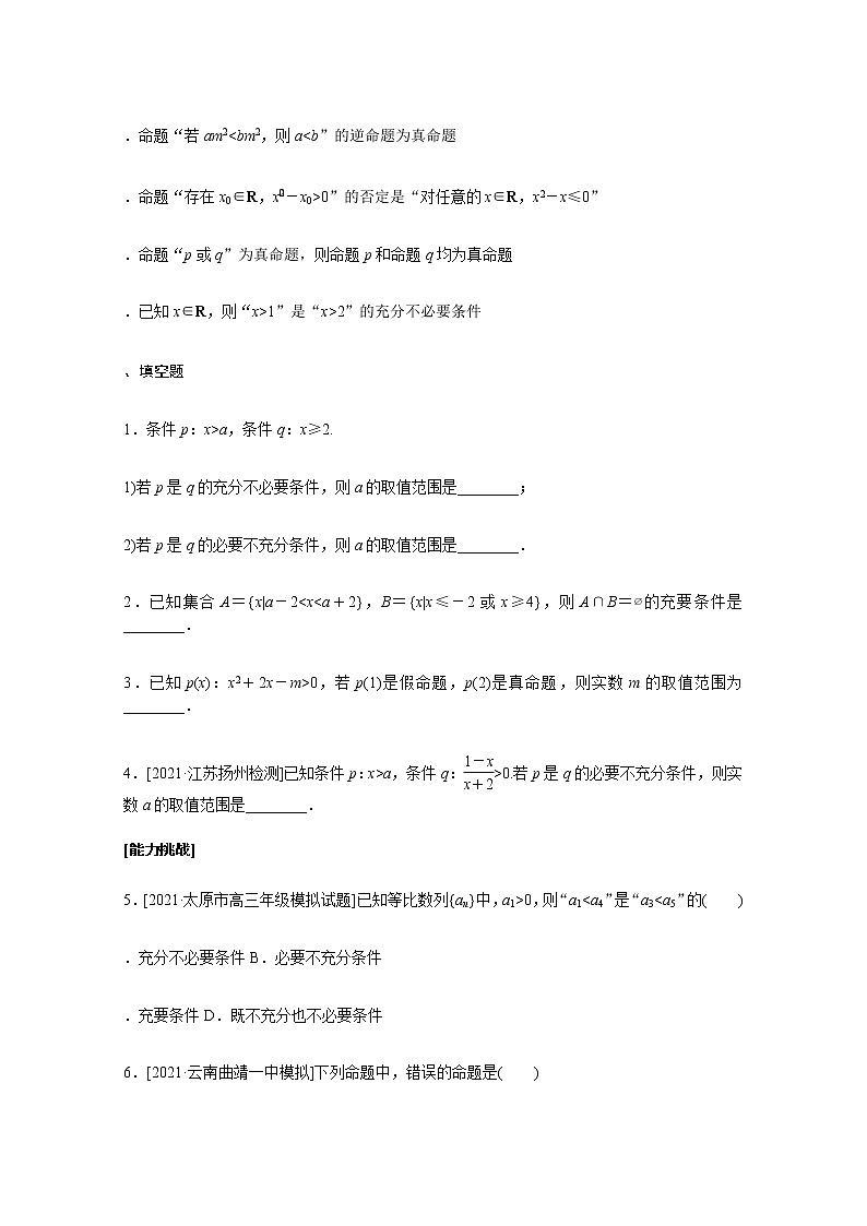 高考数学统考一轮复习课时作业2命题及其关系充分条件与必要条件文含解析新人教版第3页