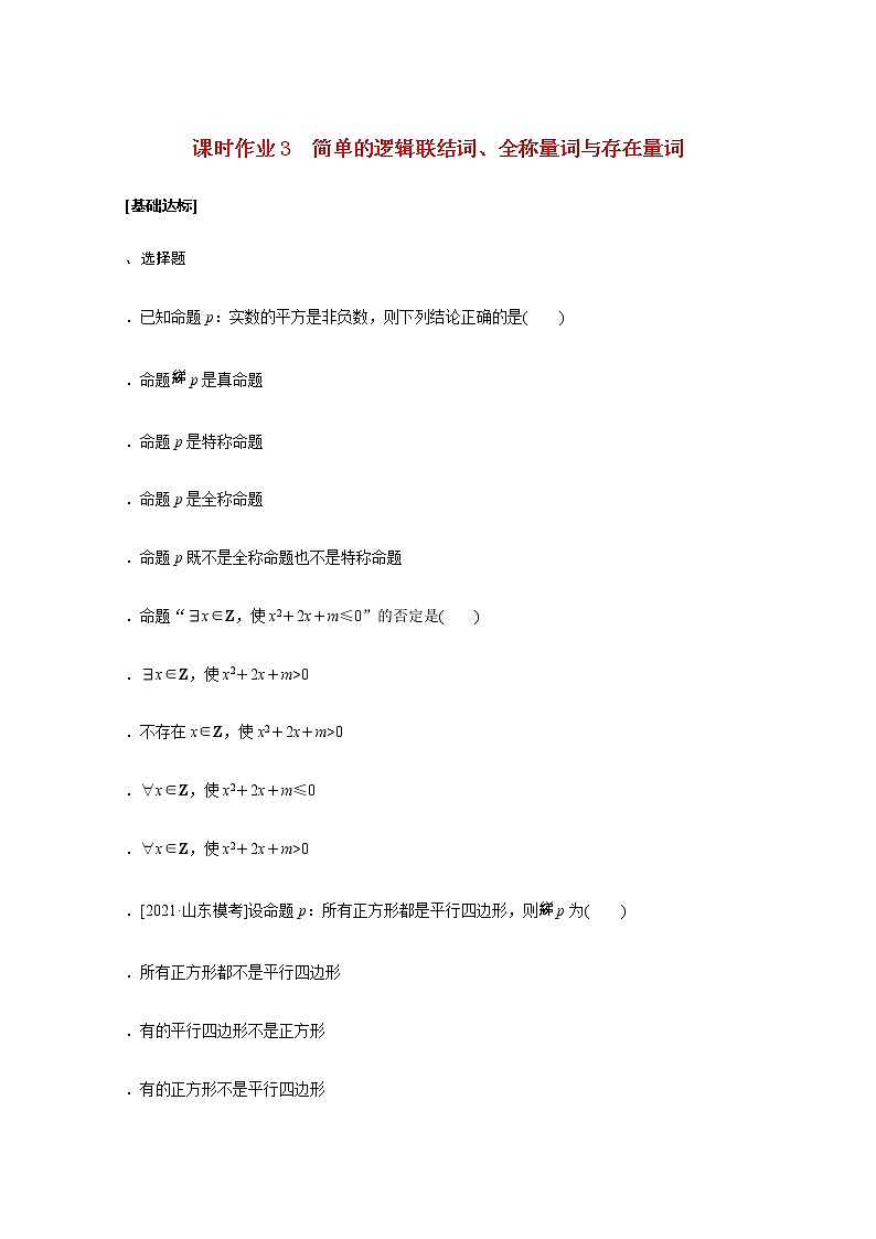 高考数学统考一轮复习课时作业3简单的逻辑联结词全称量词与存在量词文含解析新人教版第1页