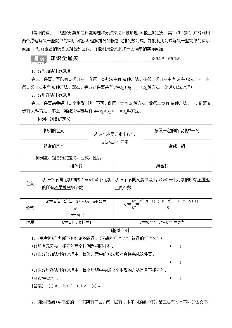 高考数学一轮复习第1节排列与组合教学案理（解析版）01