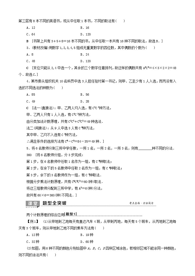 高考数学一轮复习第1节排列与组合教学案理（解析版）02