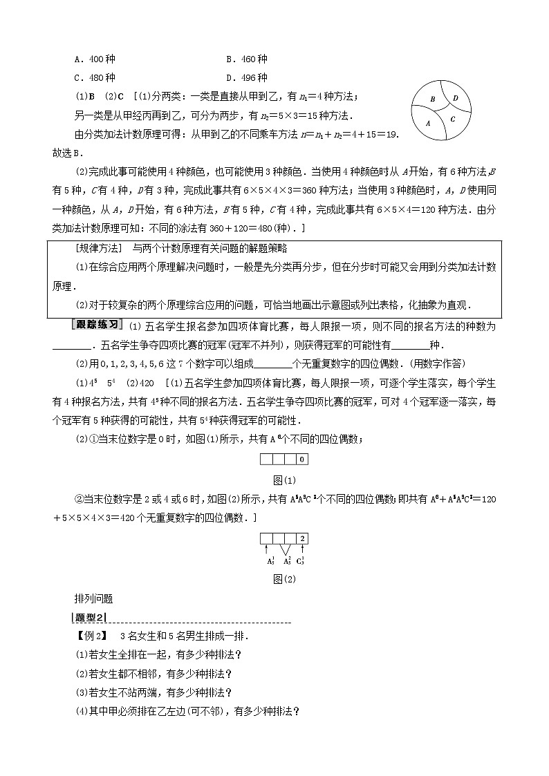 高考数学一轮复习第1节排列与组合教学案理（解析版）03