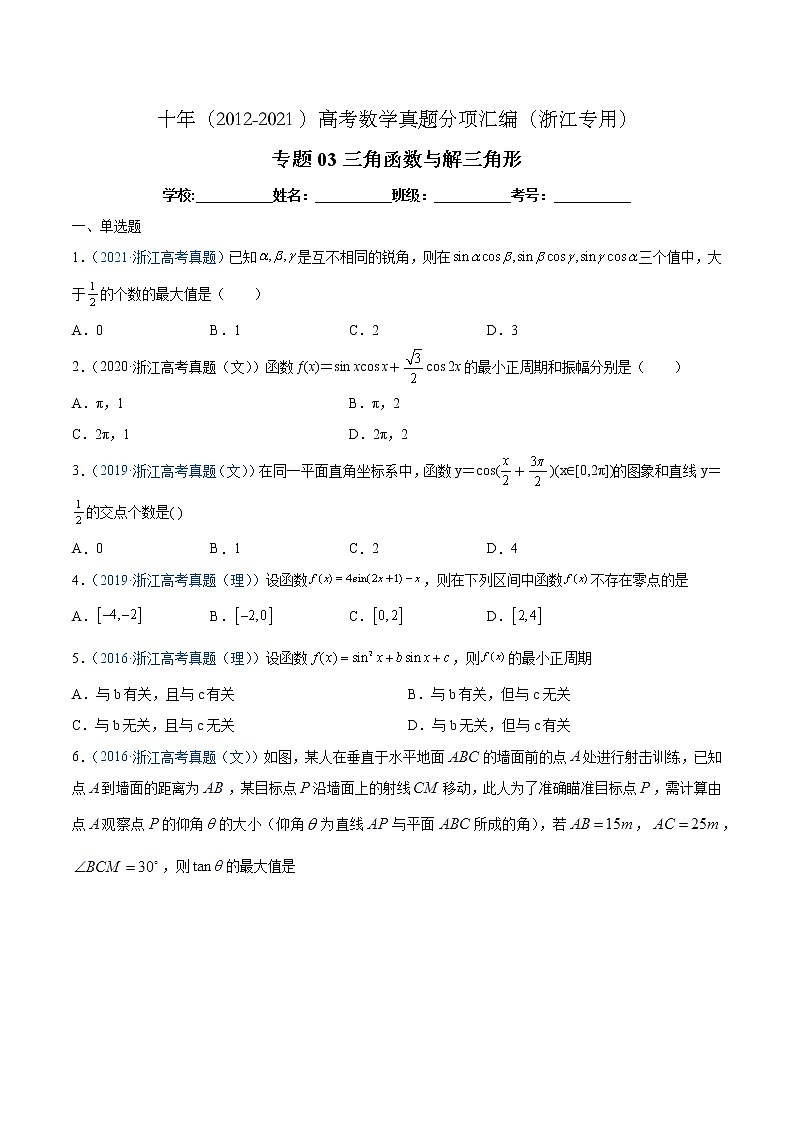 专题03 三角函数与解三角形-十年（2012-2021）高考数学真题分项汇编（浙江专用）01