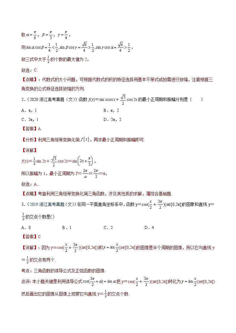 专题03 三角函数与解三角形-十年（2012-2021）高考数学真题分项汇编（浙江专用）02
