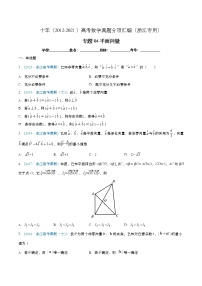 专题04 平面向量-十年（2012-2021）高考数学真题分项汇编（浙江专用）