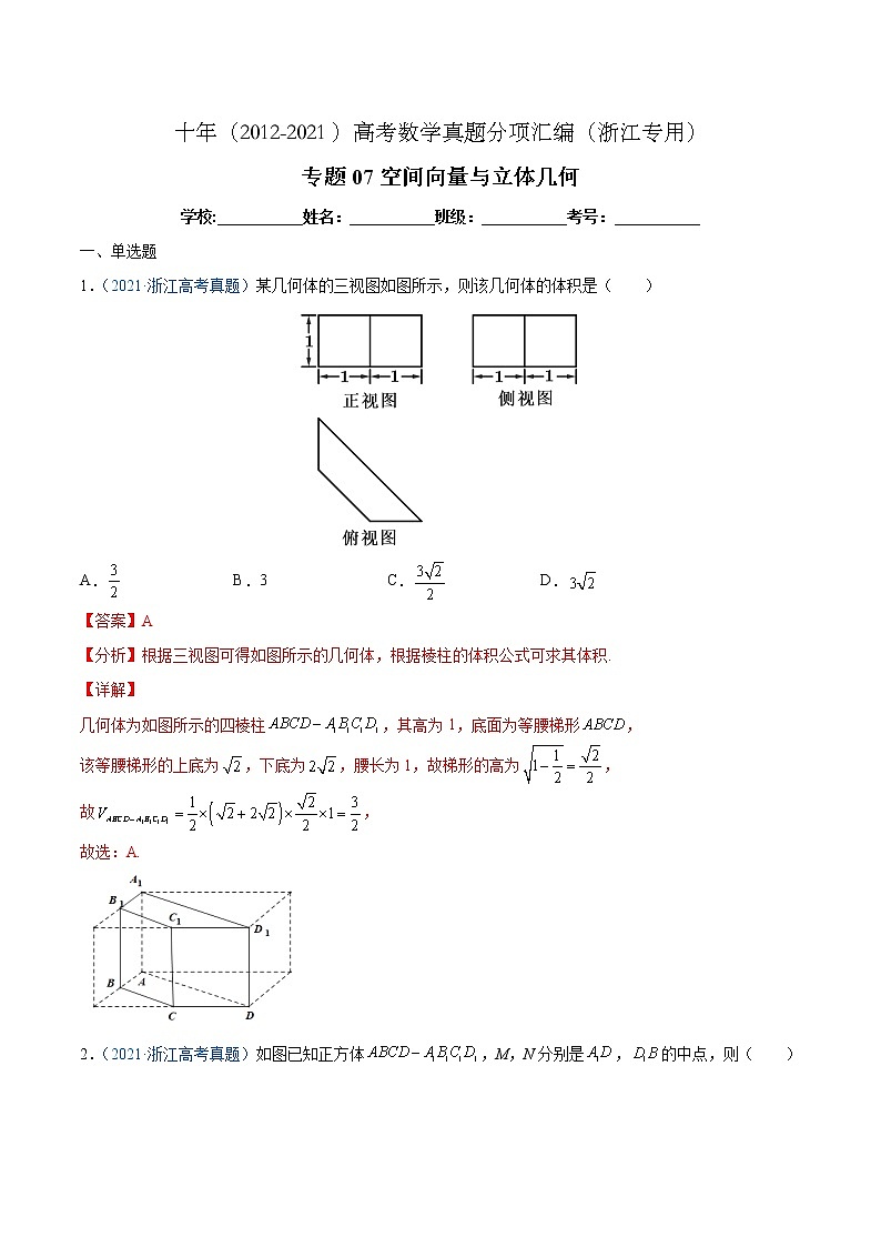 专题07 空间向量与立体几何-十年（2012-2021）高考数学真题分项汇编（浙江专用）01