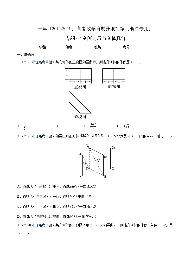 专题07 空间向量与立体几何-十年（2012-2021）高考数学真题分项汇编（浙江专用）01