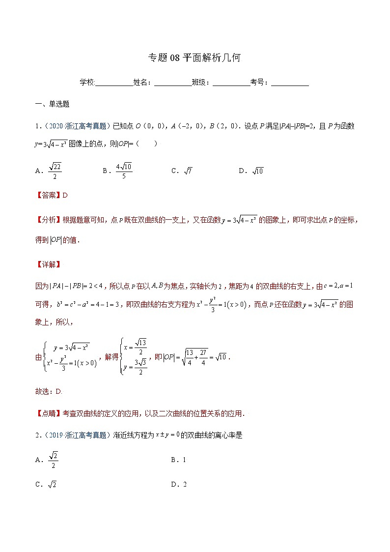 专题08 平面解析几何(解析版)第1页