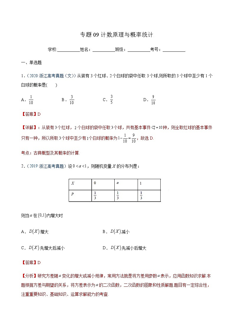 专题09 计数原理与概率统计(解析版)第1页