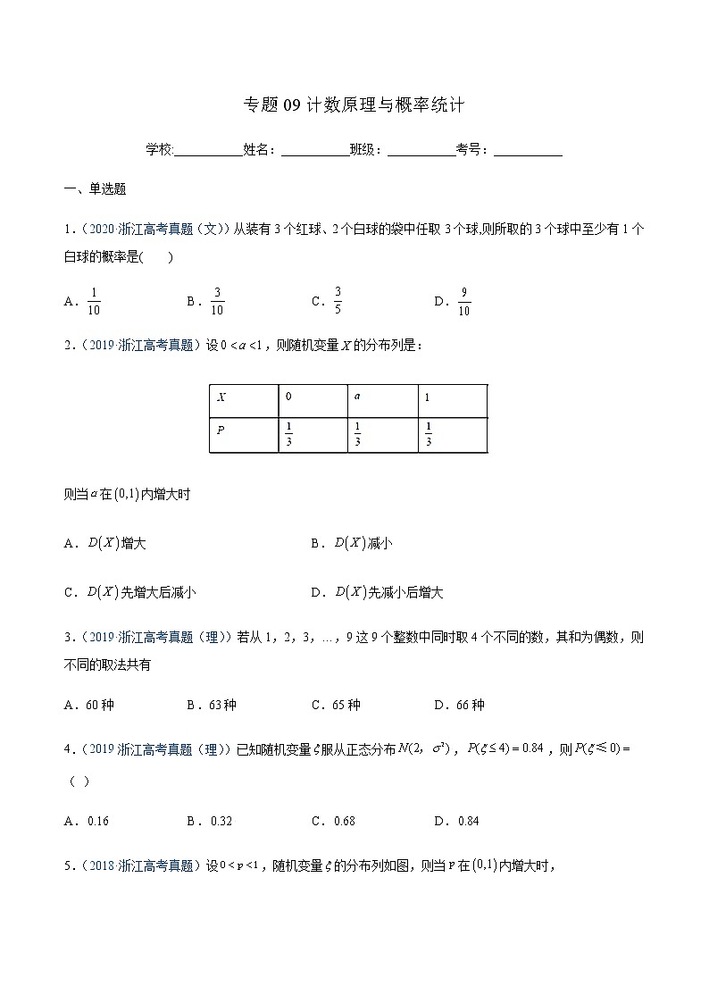 专题09 计数原理与概率统计(原卷版)第1页