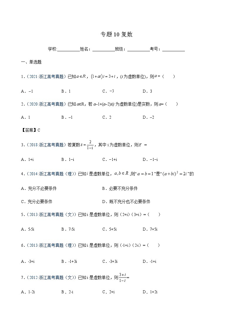 专题10 复数(原卷版)第1页