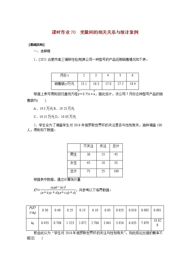 高考数学一轮复习第十一章11.5变量间的相关关系与统计案例课时作业理含解析第1页
