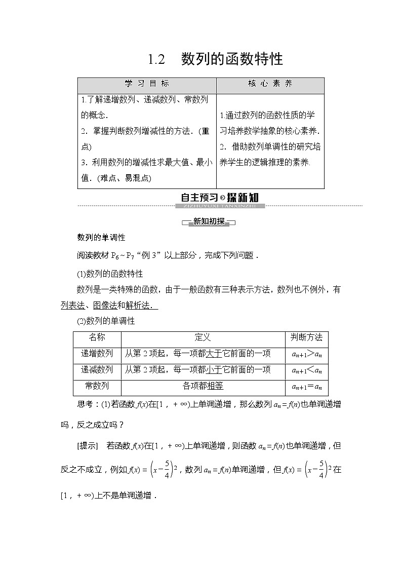 第1章 §1 1.2 数列的函数特性学案01