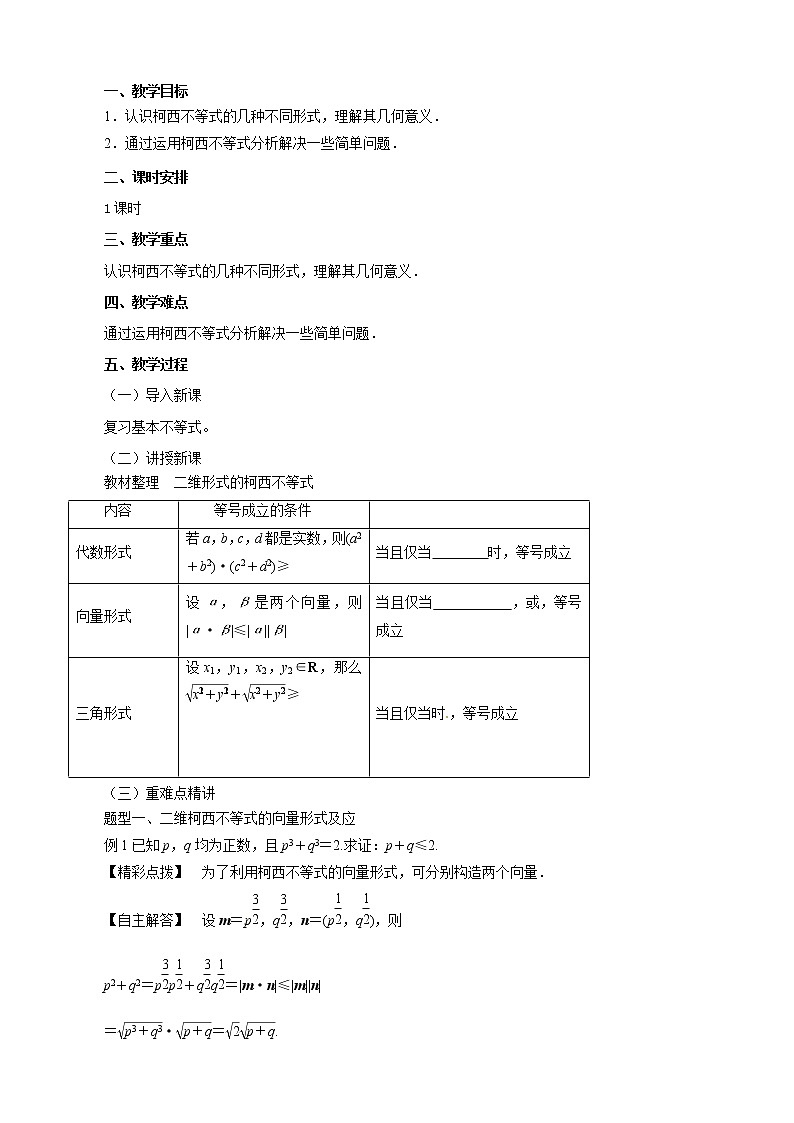 （新人教A版）高中数学第三讲柯西不等式与排序不等式3.1二维形式的柯西不等式教案选修4-5第1页