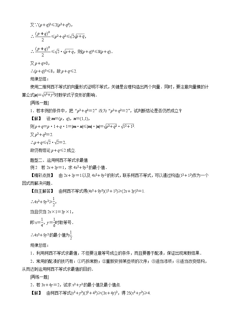 （新人教A版）高中数学第三讲柯西不等式与排序不等式3.1二维形式的柯西不等式教案选修4-5第2页