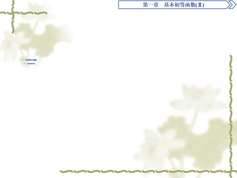高中数学人教B版必修4 1.2.1三角函数的定义 课件（33张）第1页